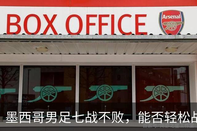 墨西哥男足七战不败，能否轻松战胜防守薄弱的塞尔维亚？